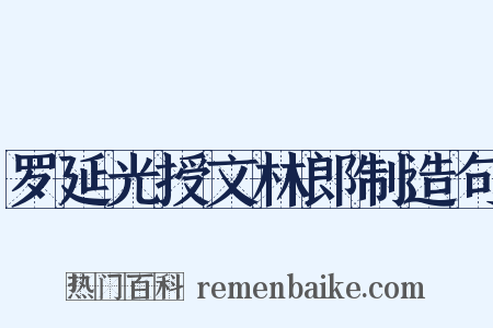 罗延光授文林郎制造句是什么意思的图片